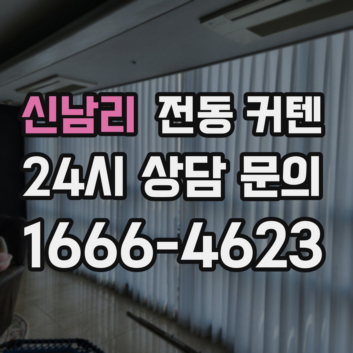 신남리 전동 커텐