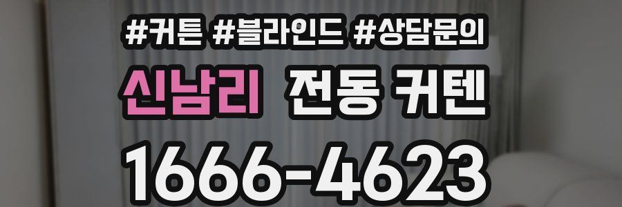신남리 전동 커텐