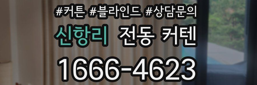 신항리 전동 커텐