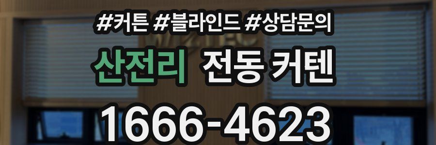 산전리 전동 커텐
