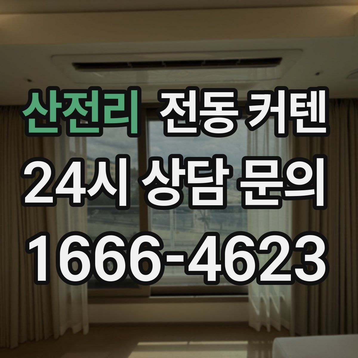 산전리 전동 커텐