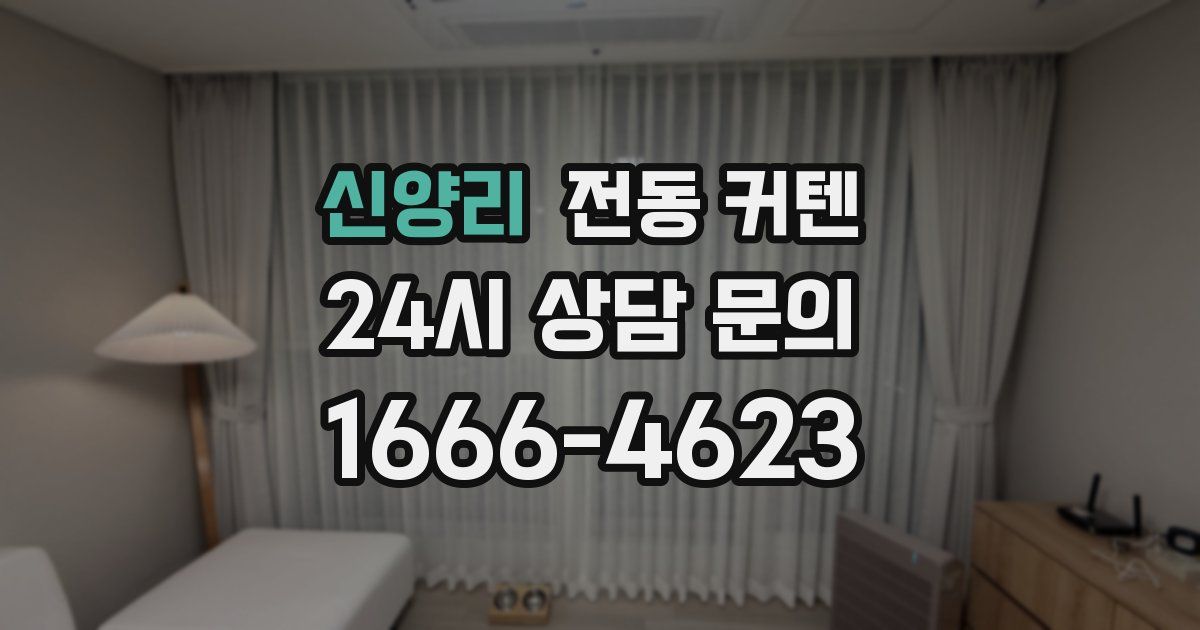 신양리 전동 커텐