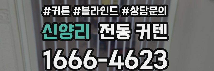 신양리 전동 커텐