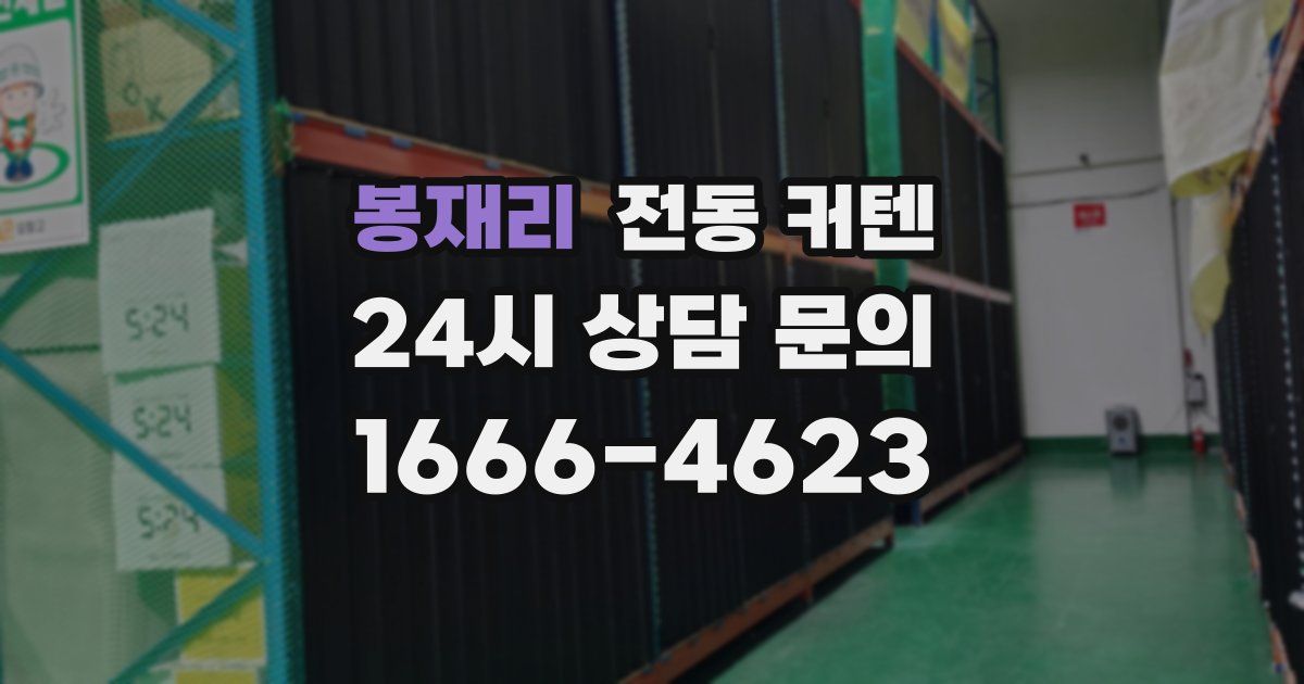 봉재리 전동 커텐