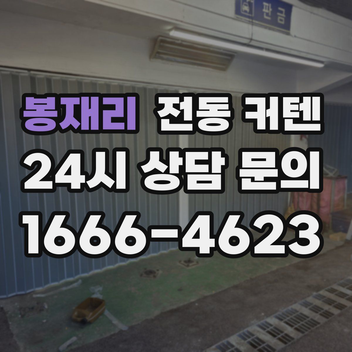 봉재리 전동 커텐