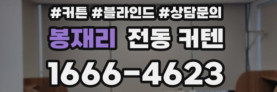 봉재리 전동 커텐