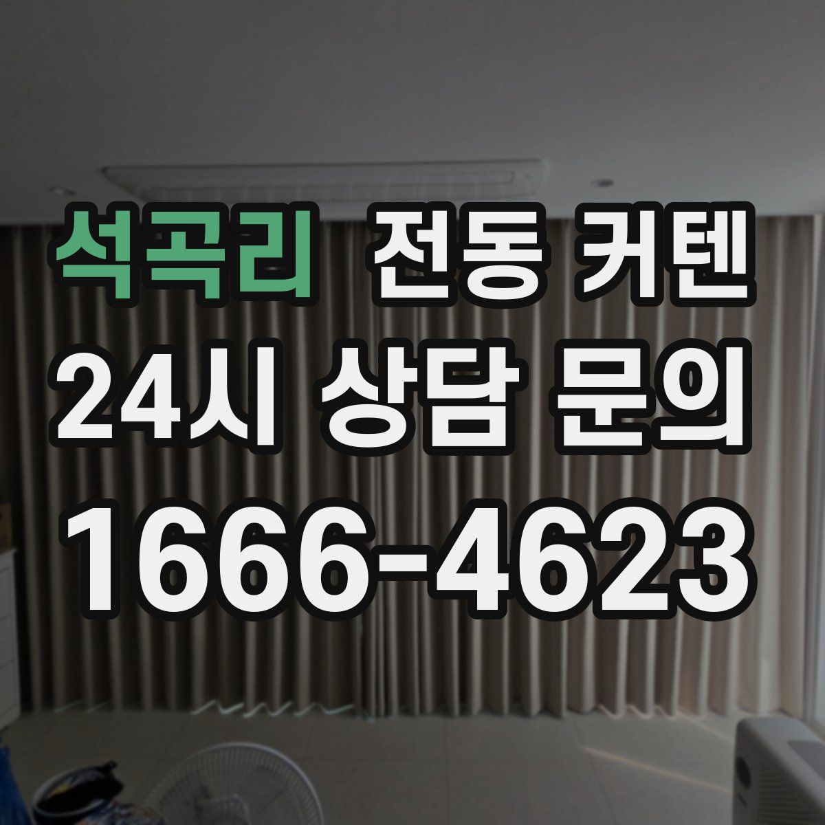 석곡리 전동 커텐