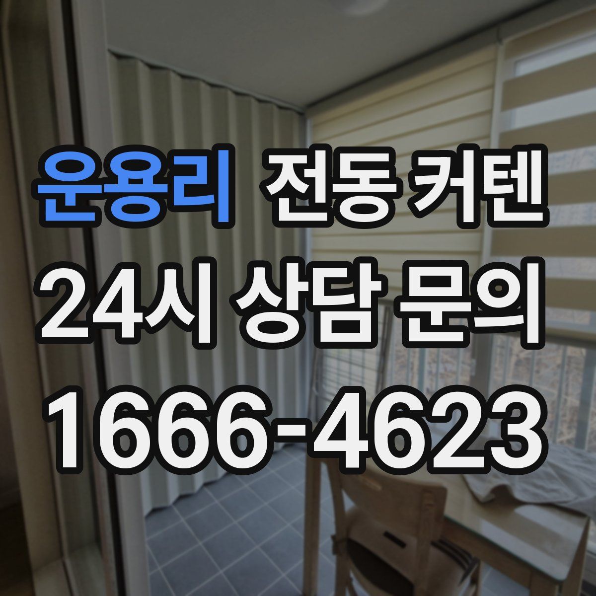 운용리 전동 커텐