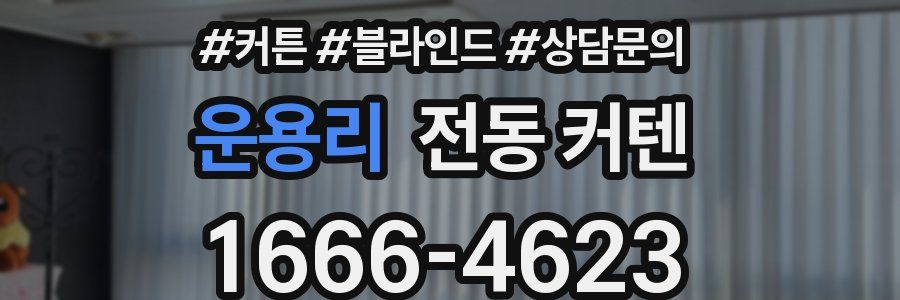 운용리 전동 커텐