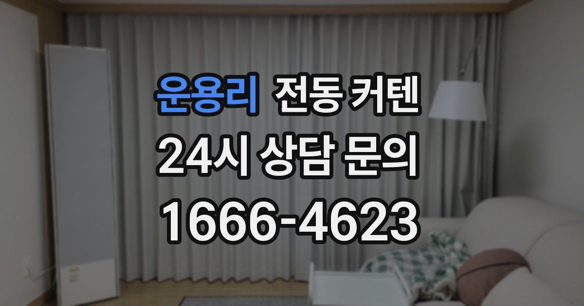 운용리 전동 커텐