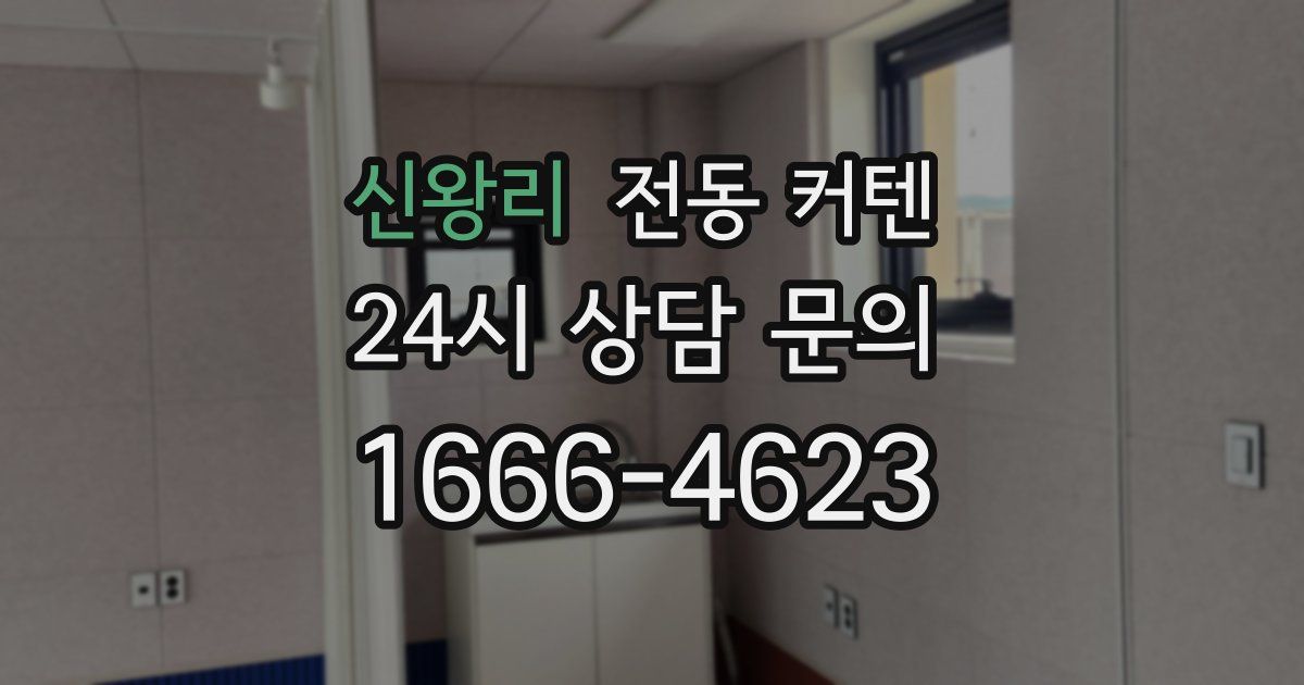 신왕리 전동 커텐