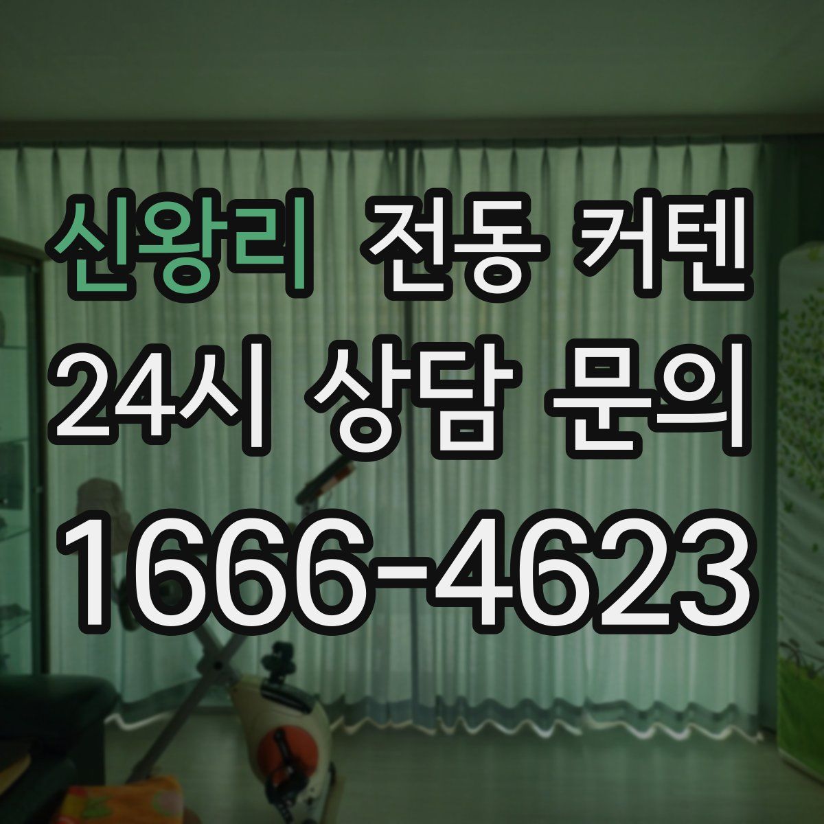 신왕리 전동 커텐