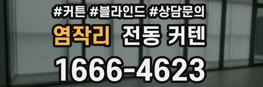 염작리 전동 커텐