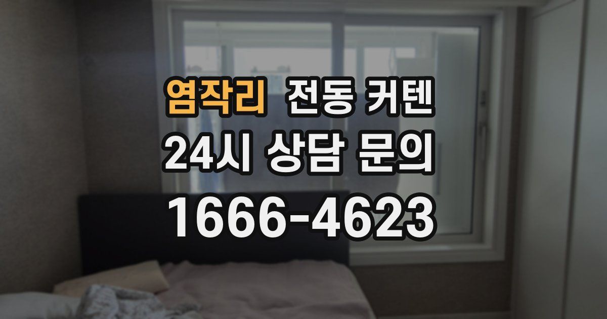 염작리 전동 커텐