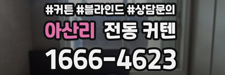 아산리 전동 커텐