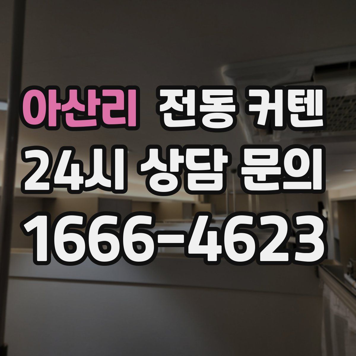 아산리 전동 커텐