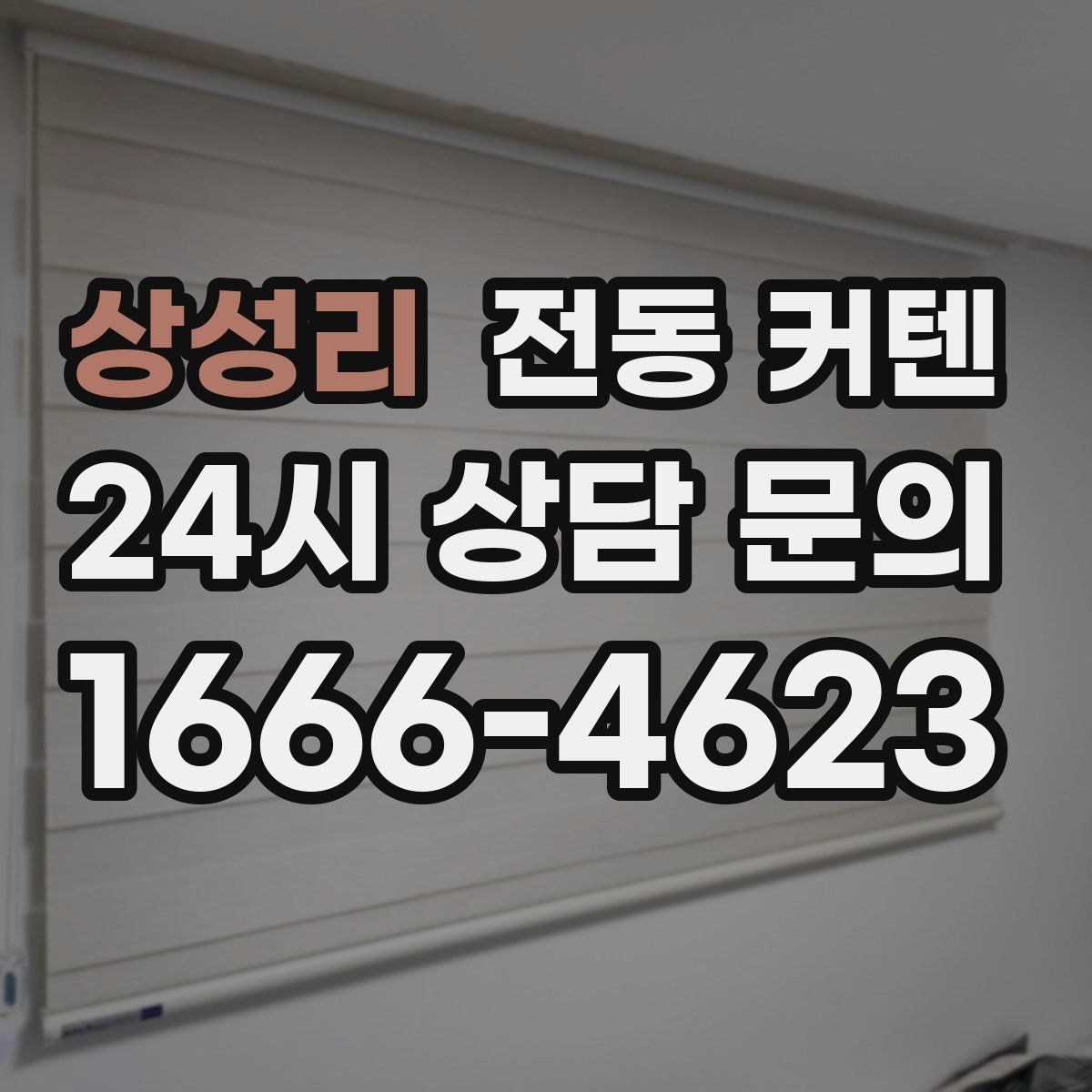 상성리 전동 커텐