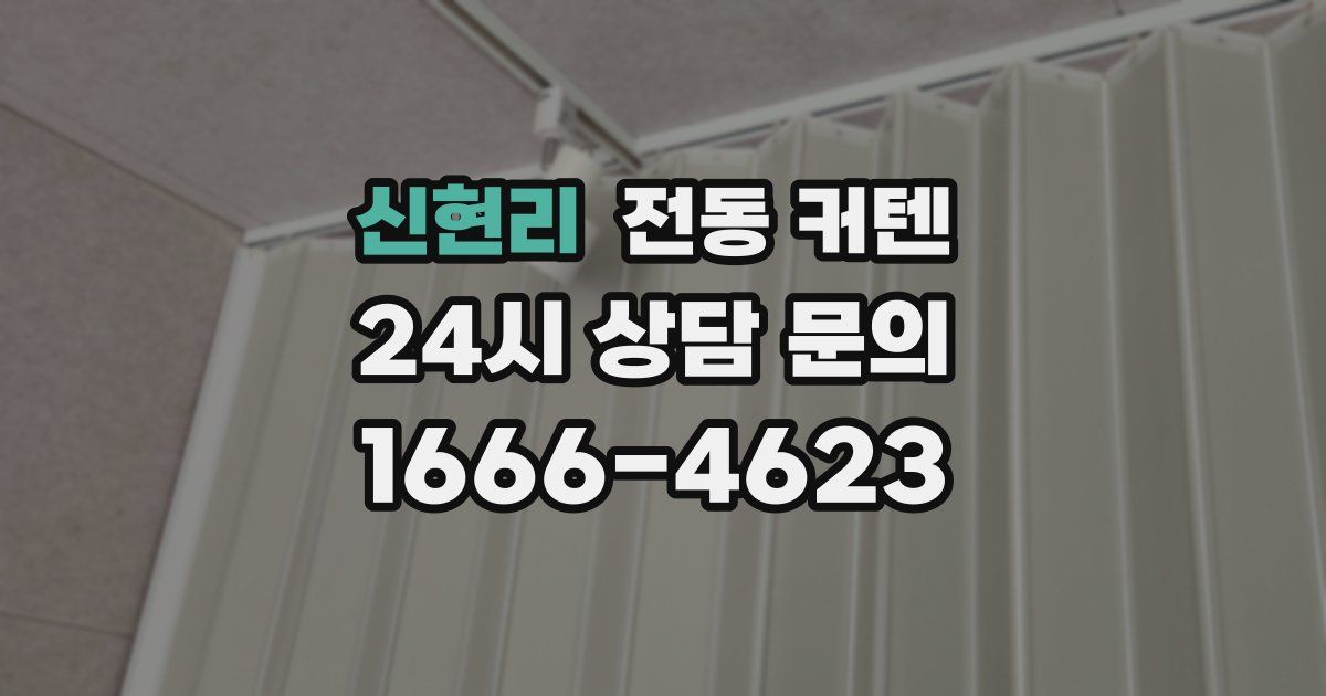 신현리 전동 커텐