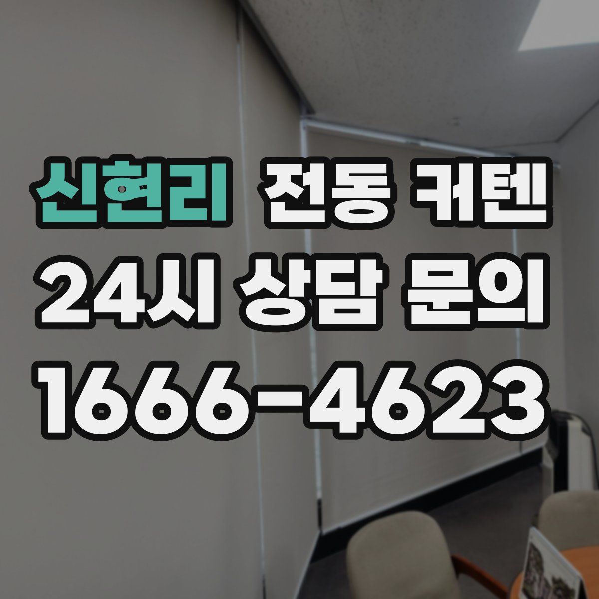 신현리 전동 커텐