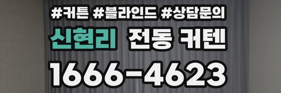 신현리 전동 커텐