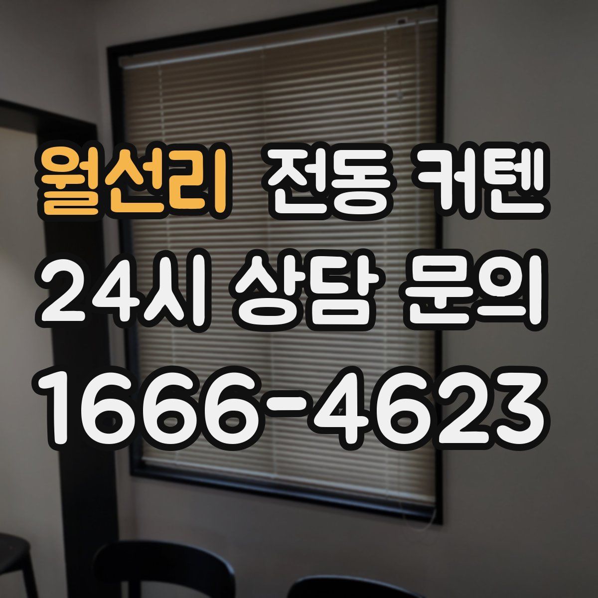 월선리 전동 커텐