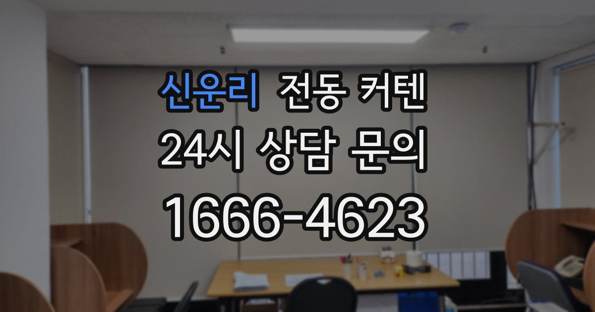 신운리 전동 커텐