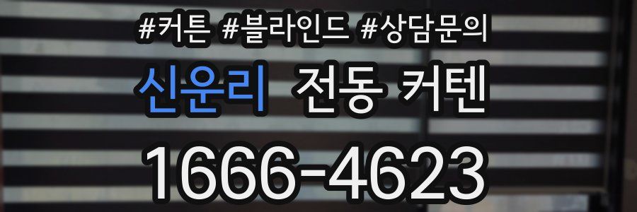 신운리 전동 커텐