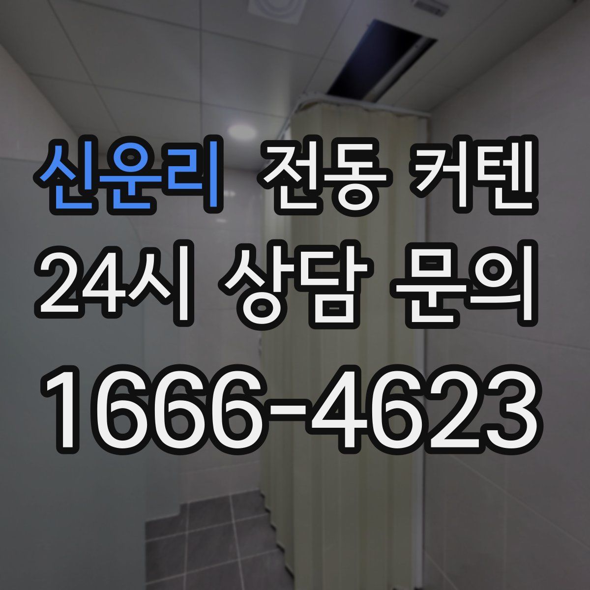 신운리 전동 커텐