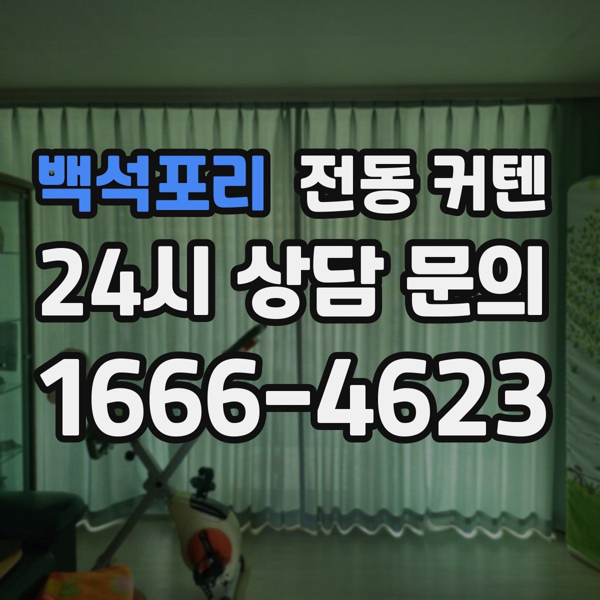 백석포리 전동 커텐