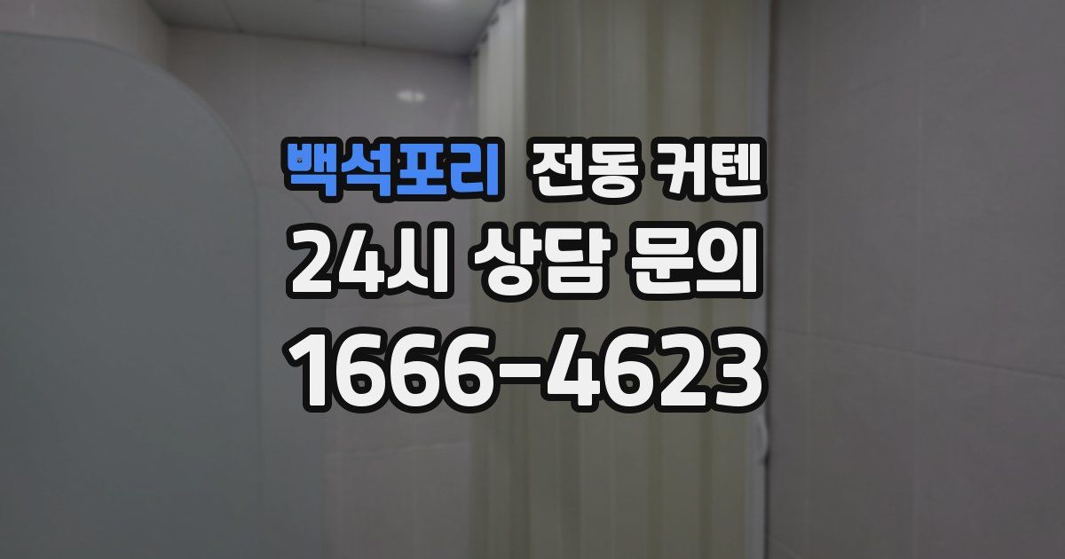 백석포리 전동 커텐
