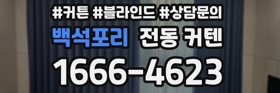 백석포리 전동 커텐