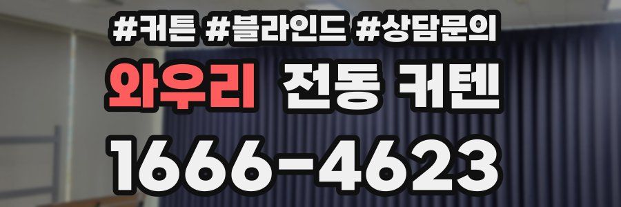 와우리 전동 커텐