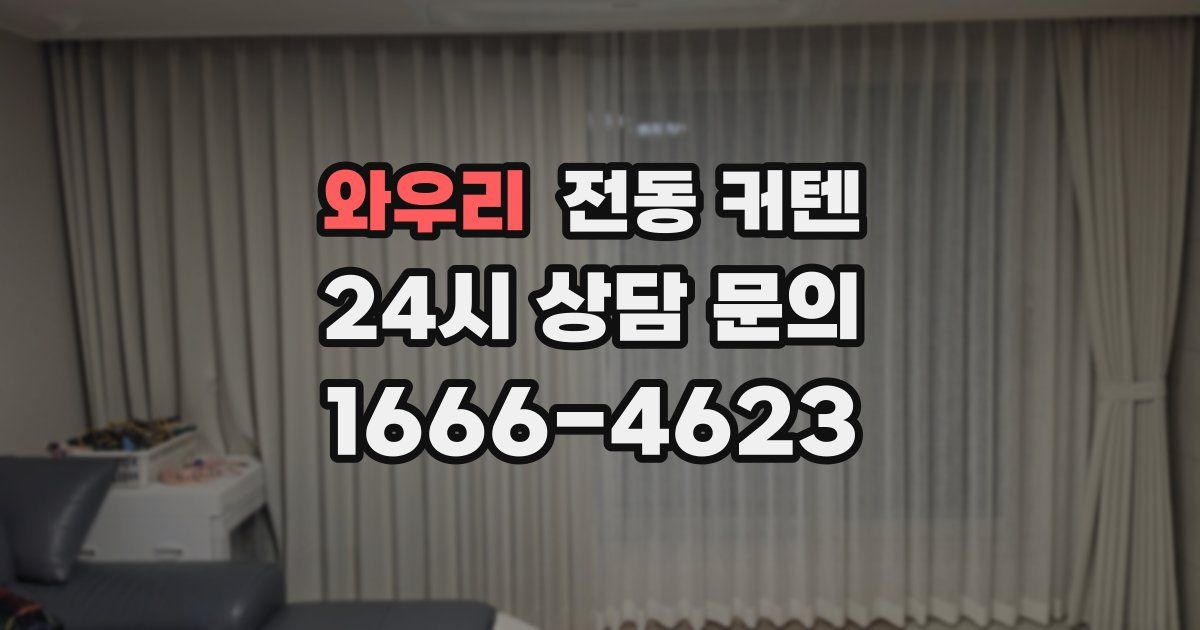 와우리 전동 커텐