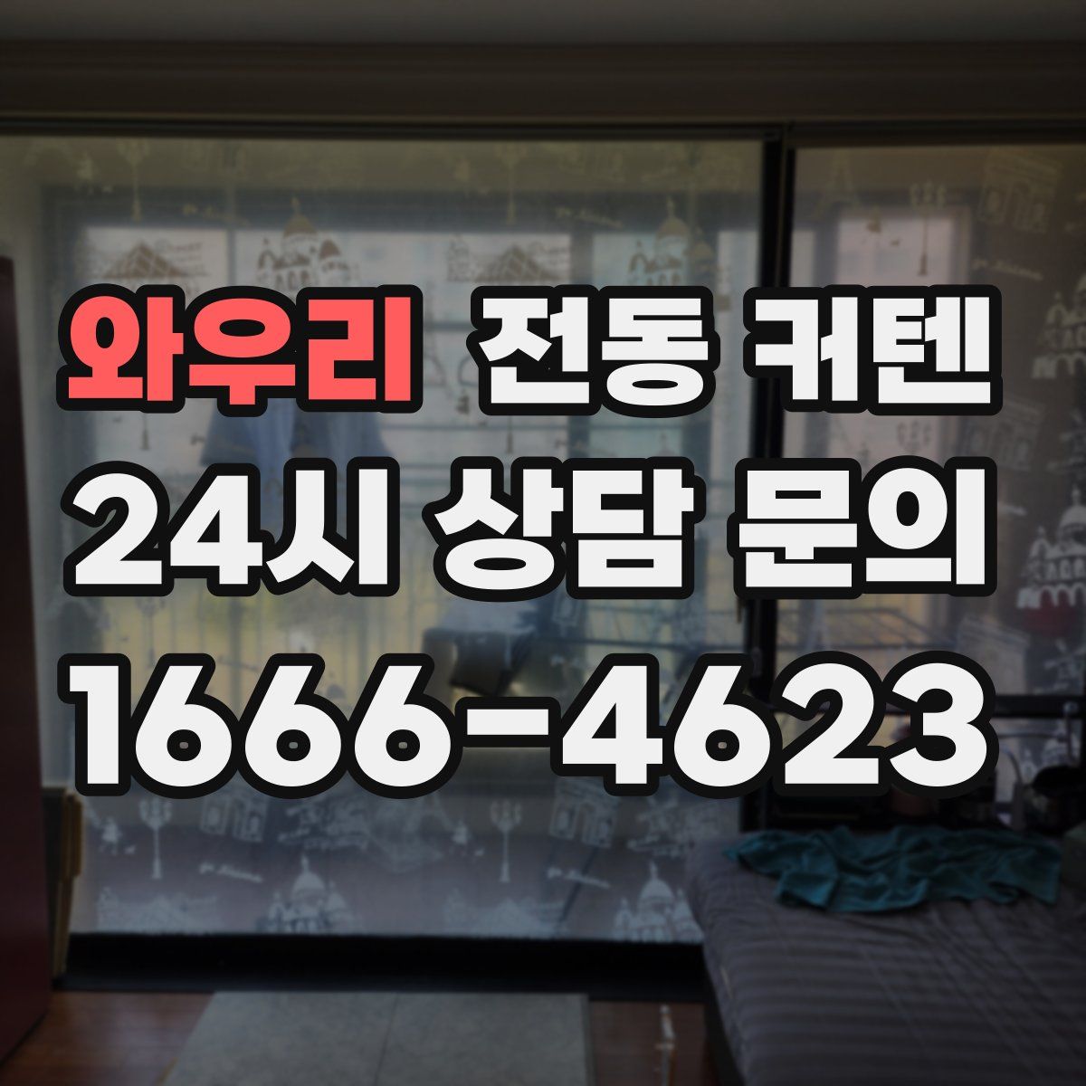 와우리 전동 커텐