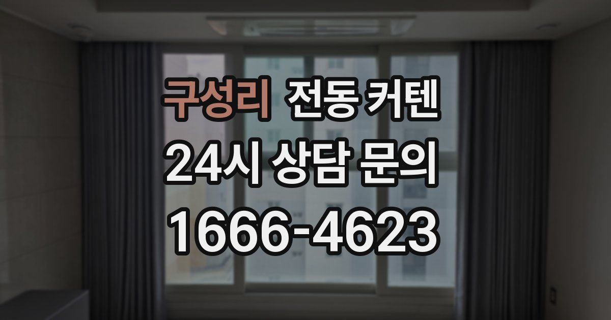 구성리 전동 커텐