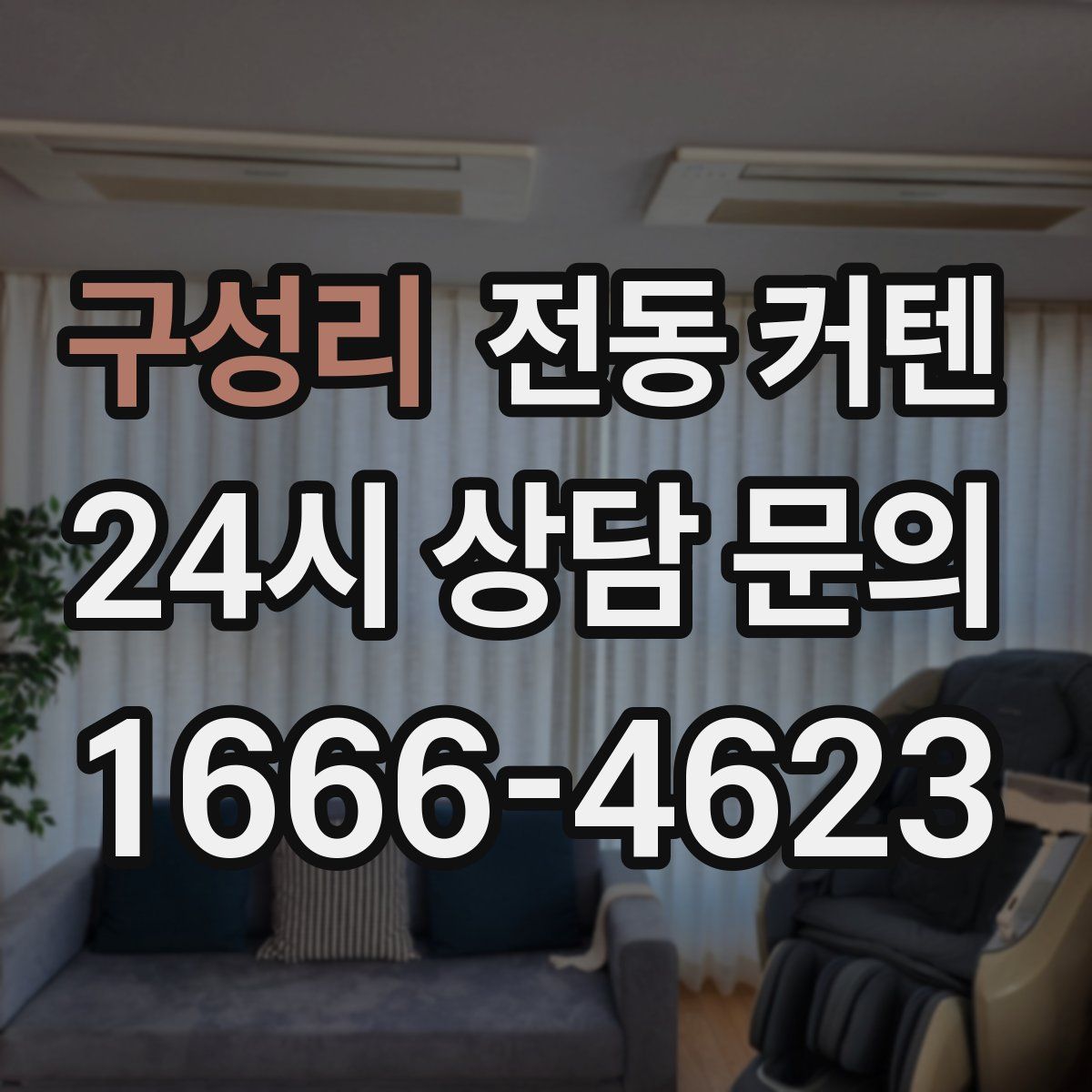 구성리 전동 커텐