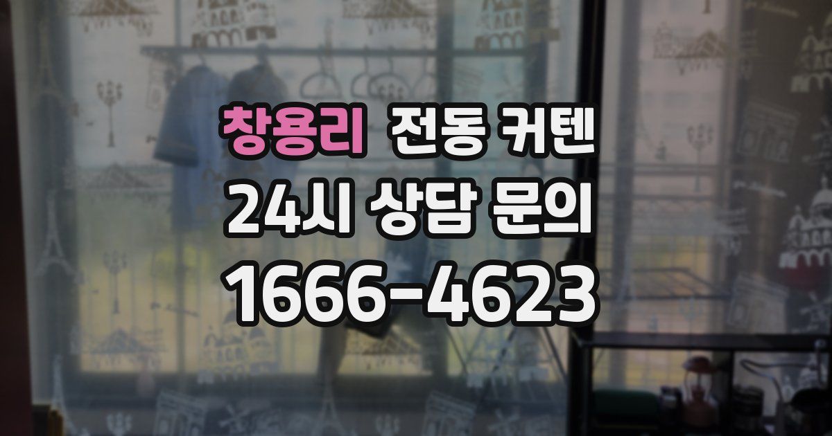 창용리 전동 커텐