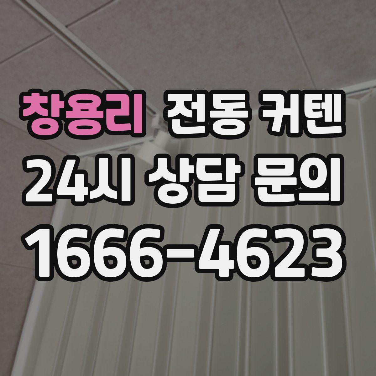 창용리 전동 커텐