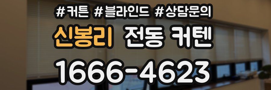 신봉리 전동 커텐