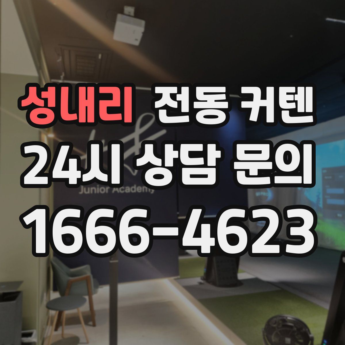 성내리 전동 커텐