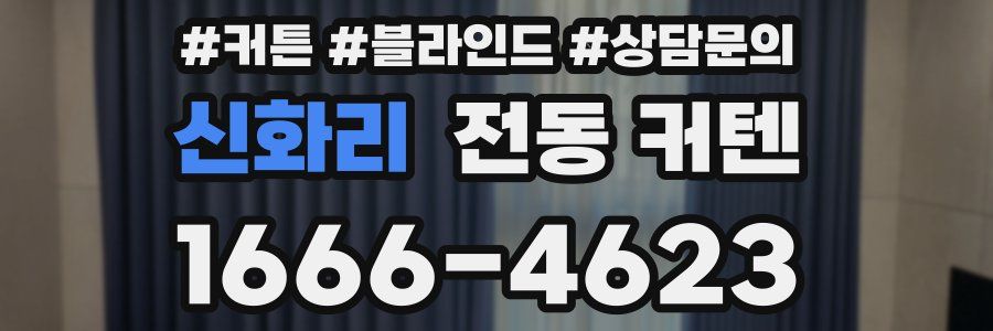 신화리 전동 커텐
