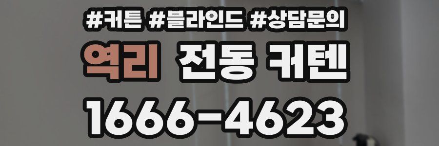 역리 전동 커텐
