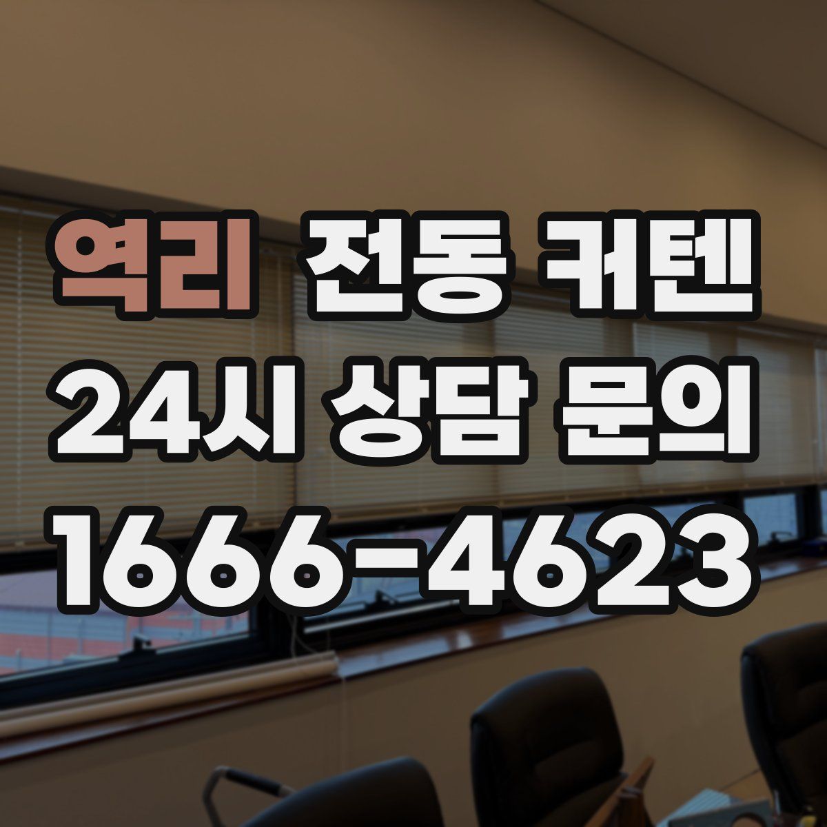 역리 전동 커텐