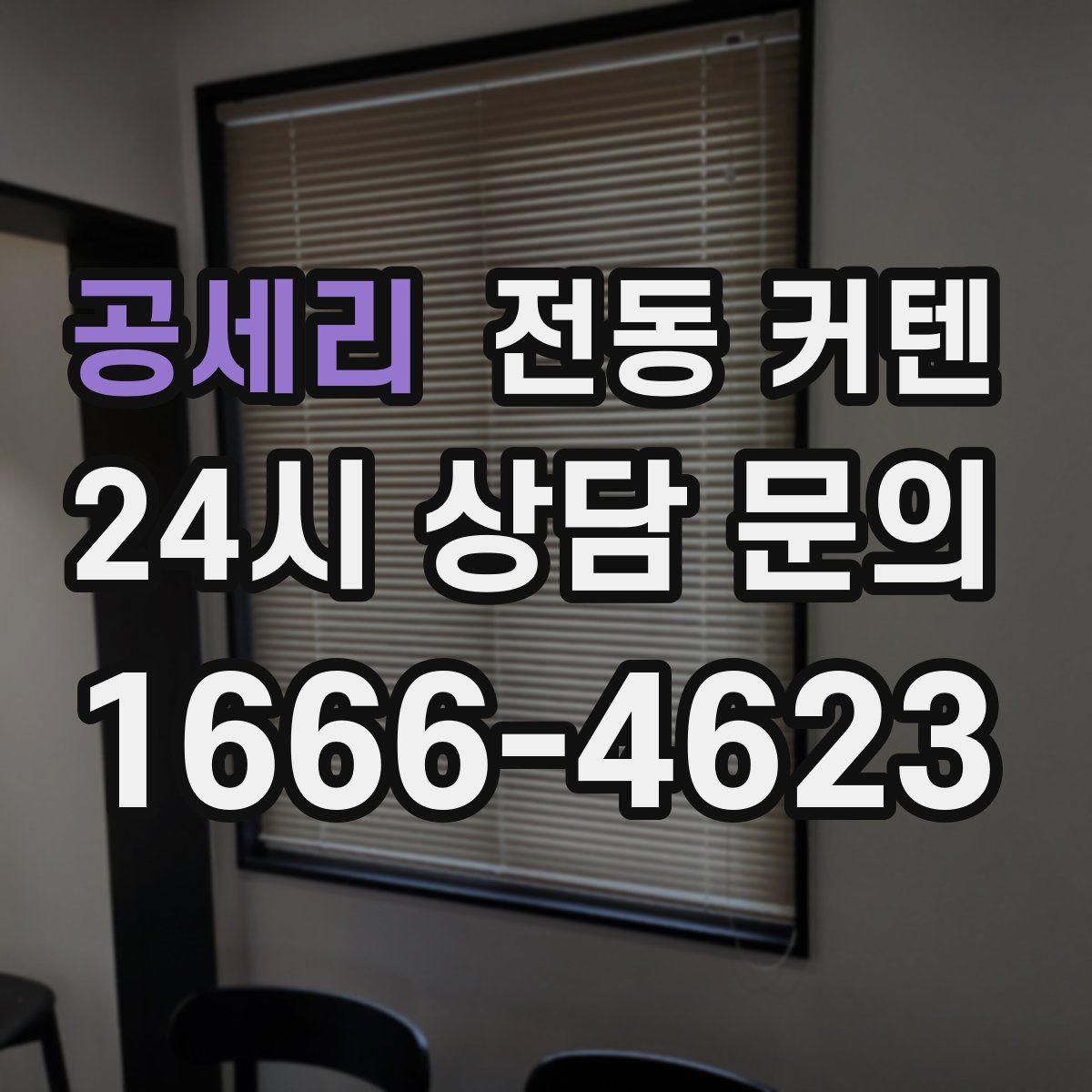 공세리 전동 커텐