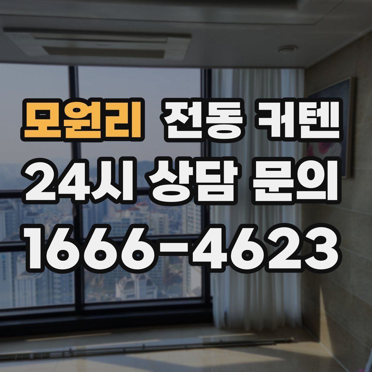모원리 전동 커텐