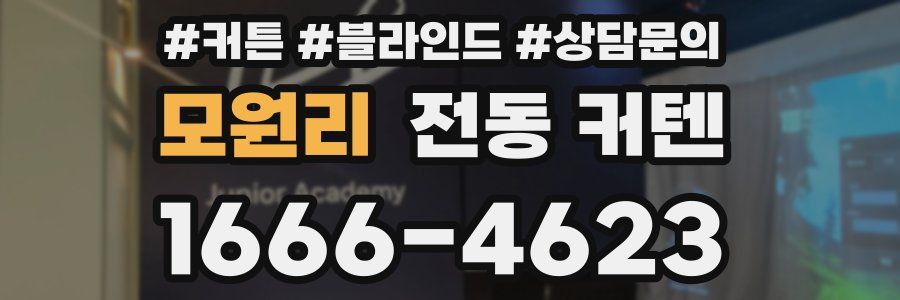모원리 전동 커텐
