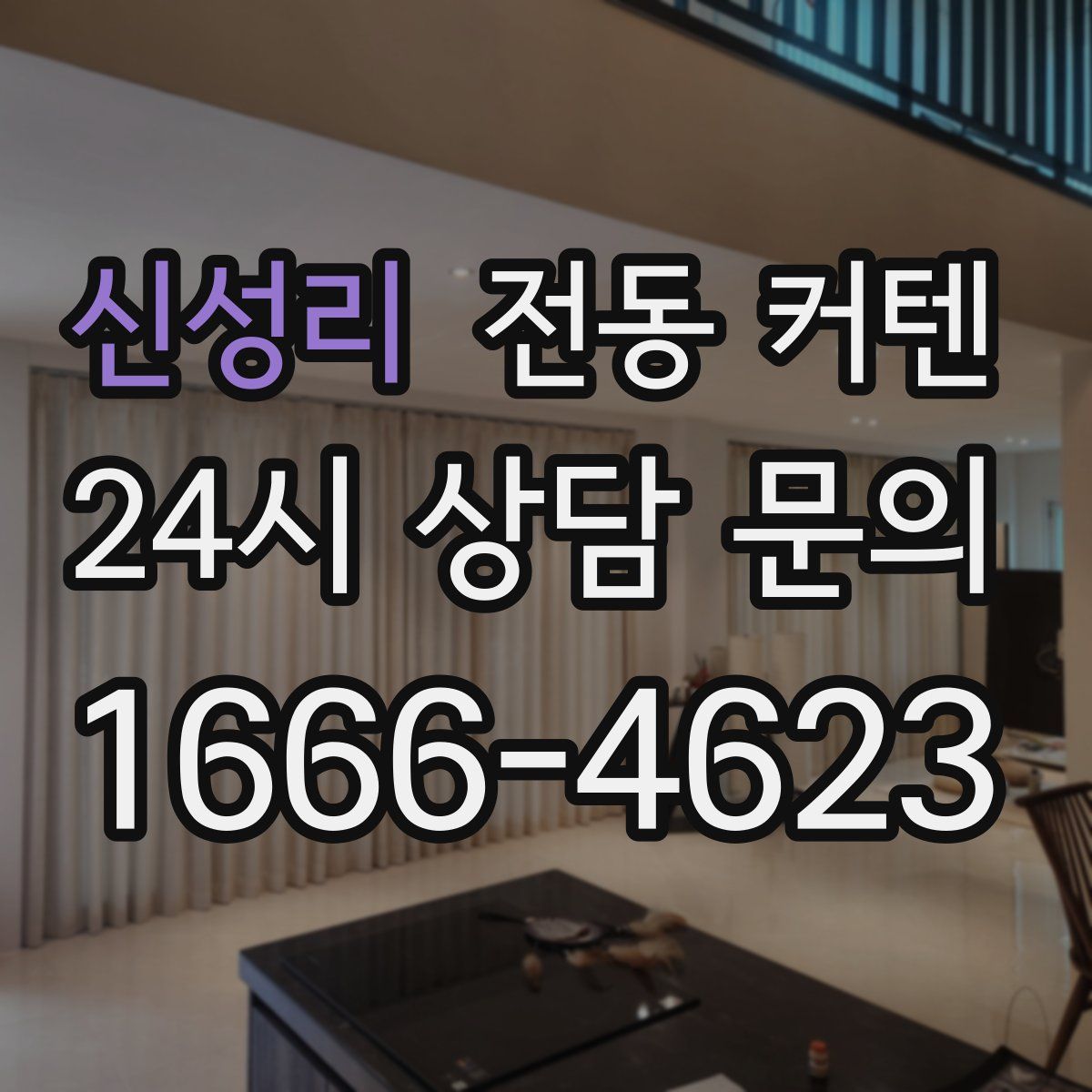 신성리 전동 커텐