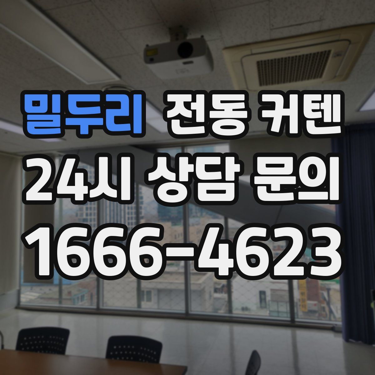 밀두리 전동 커텐