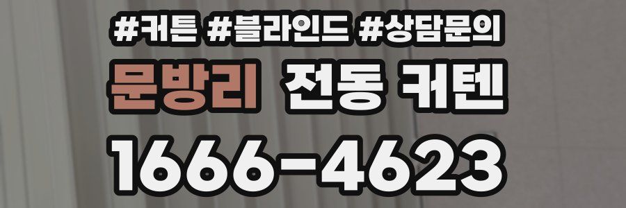 문방리 전동 커텐
