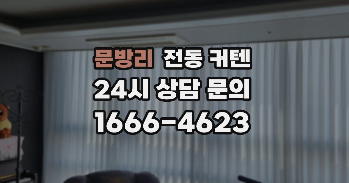 문방리 전동 커텐